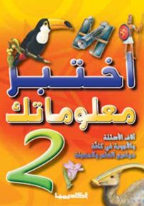 اختبر معلوماتك - الجزء الثاني