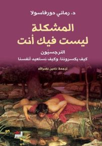 المشكلة ليست فيك : النرجسيون كيف يكسروننا وكيف نستعيد أنفسنا