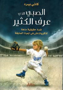 الصبي الذي عرف الكثير