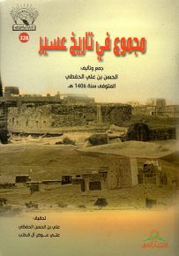 مجموع في تاريخ عسير