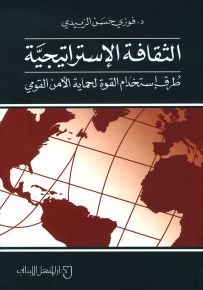الثقافة الإستراتيجية : طرق إستخدام القوة لحماية الأمن القومي