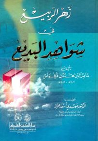 زهر الربيع في شواهد البديع