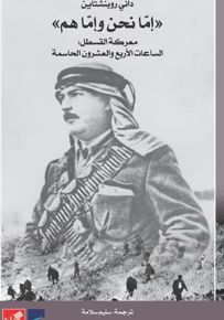 إما نحن وإما هم : معركة القسطل - الساعات الأربع والعشرون الحاسمة