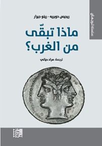 ماذا تبقى من الغرب؟