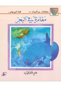 مغامرة في البحر : قصة النبي يونس - سلسلة حكايات من السماء