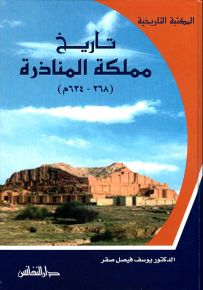 تاريخ مملكة المناذرة (628 - 643م)