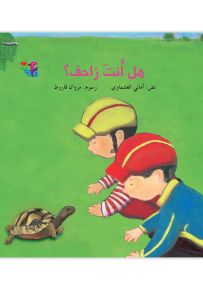 هل أنت زاحف؟ - سلسلة من أنت