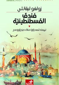 فندق القسطنطينية