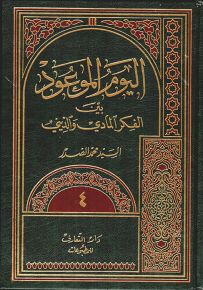 اليوم الموعود بين الفكر المادي والديني