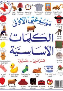 الكلمات الأساسية : فرنسي عربي - سلسلة موسوعتي الأولى
