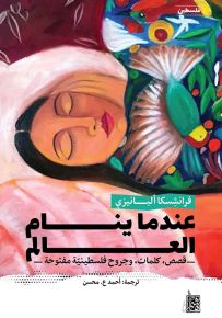 عندما ينام العالم