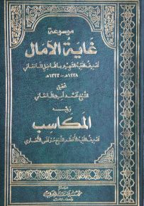 موسوعة غاية الآمال ويليه المكاسب