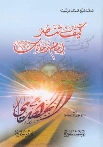 كيف تنصر إمام زمانك
