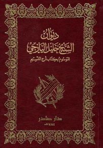 ديوان الشيخ خليل اليازجي - الموسع كتاب أرج النسيم