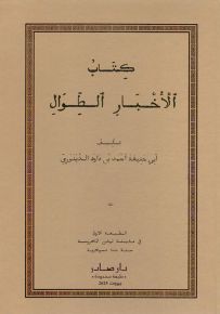 كتاب الأخبار الطوال