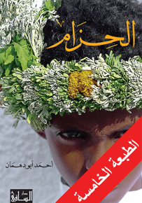 الحزام