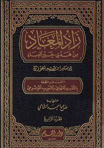 زاد المعاد من هدي خير العباد