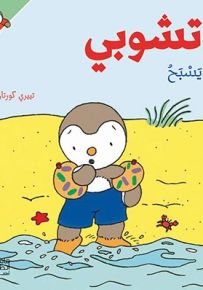 تشوبي يسبح - سلسلة تشوبي صديق الصغار