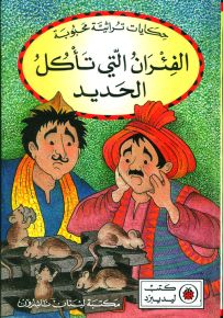 الفئران التي تأكل الحديد - سلسلة حكايات تراثية محبوبة