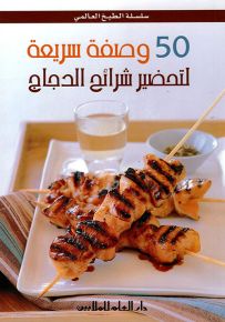 50 وصفة سريعة لتحضير شرائح الدجاج