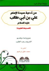 من أدعية سيدنا الإمام علي (الصحيفة العلوية)