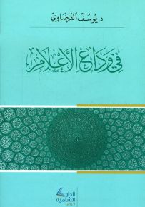 في وداع الأعلام