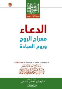الدعاء معراج وروح العبادة