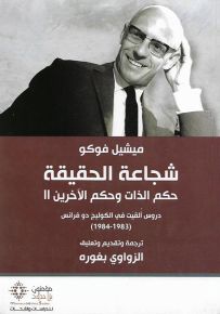 شجاعة الحقيقة : حكم الذات وحكم الآخرين - الجزء الثاني