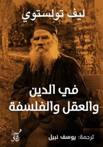 في الدين والعقل والفلسفة