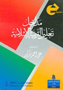 مداخل تعليم التربية الإسلامية