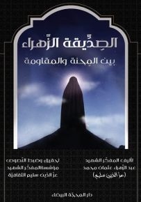 الصديقة الزهراء بين المحنة والمقاومة