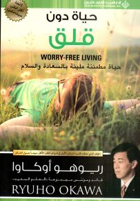 حياة دون قلق