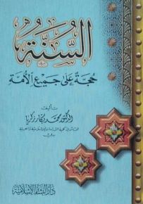 السنة حجة على جميع الأمة