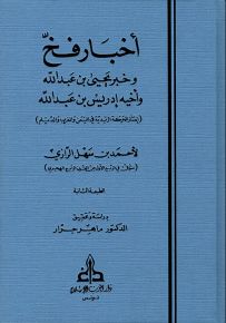 أخبار فخ وخبر يحيى بن عبد الله وأخيه إدريس بن عبدالله : إنتشار الحركة الزيدية في اليمن والمغرب والديلم