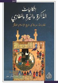 إشكاليات الذاكرة والسيرة والمغازي