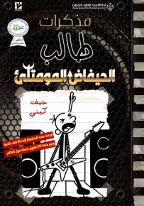 مذكرات طالب - الحيفاض المومتلئ