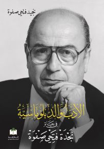 الأدب والدبلوماسية في حياة نجدة فتحي صفوة