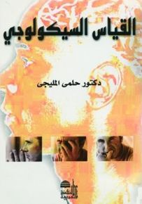 القياس السيكولوجي