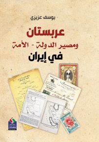 عربستان ومصير الدولة - الأمة في إيران