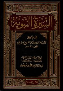 السيرة النبوية لابن حبان