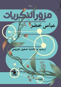 مزور الذكريات