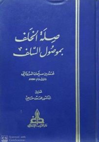 صلة الخلف بموصول السلف