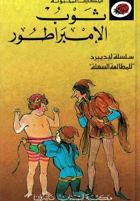 ثوب الإمبراطور - سلسلة الحكايات المحبوبة