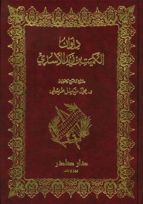 ديوان الكميت بن زيد الأسدي