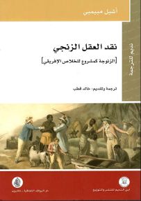 نقد العقل الزنجي الزنوجة كمشروع للخلاص من الإفريقي