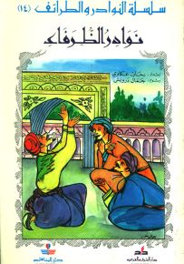نوادر الظرفاء - سلسلة النوادر والطرائف 14