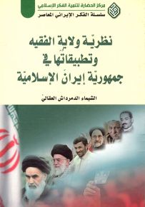 نظرية ولاية الفقيه وتطبيقاتها في جمهورية إيران الإسلامية - سلسلة الفكر الإيراني المعاصر