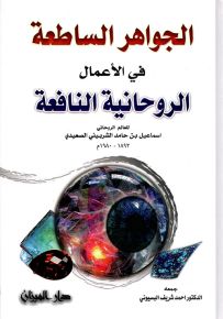 الجواهر الساطعة في الأعمال الروحانية النافعة