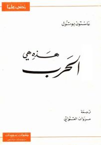 هذه هي الحرب - سلسلة زدني علمًا