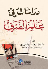 دراسات في علم الصرف